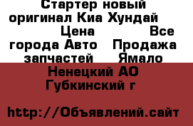 Стартер новый оригинал Киа/Хундай Kia/Hyundai › Цена ­ 6 000 - Все города Авто » Продажа запчастей   . Ямало-Ненецкий АО,Губкинский г.